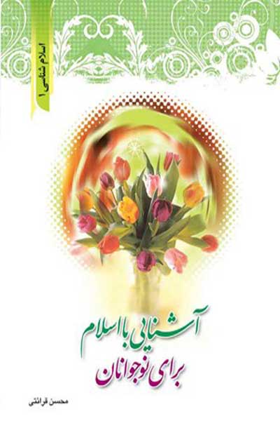 اسلام شناسی (آشنایی با اسلام برای نوجوانان)