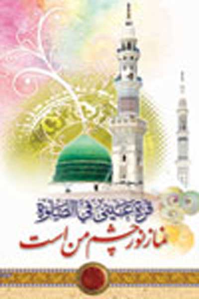 نماز عشق امام حسین (علیه السلام) (چکیده کتاب پرتویی از اسرار نماز)