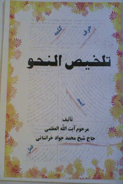 تلخیص النحو