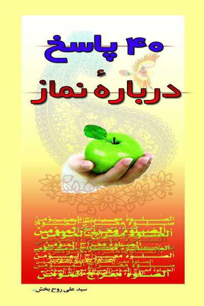 چهل پاسخ درباره نماز