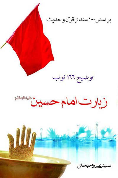 زیارت امام حسین (علیه السلام) (توضیح 166 ثواب) (بر اساس یکصد سند و قرآن و حدیث)