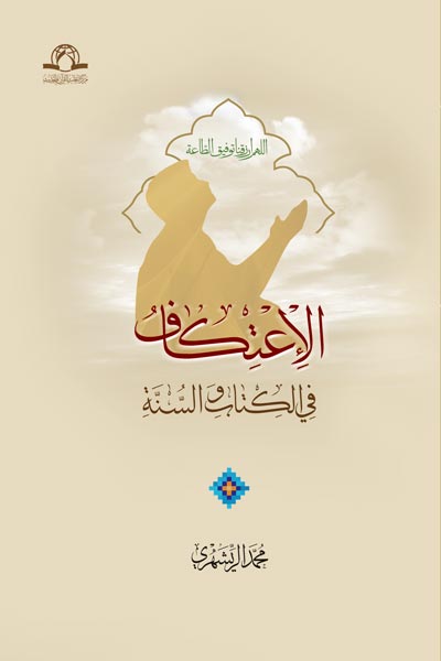 الاعتکاف فی الکتاب والسنه (عربی)