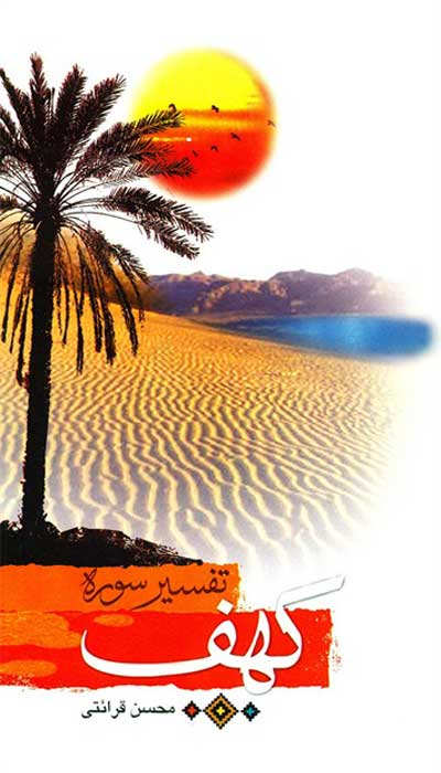 تفسیر سوره کهف