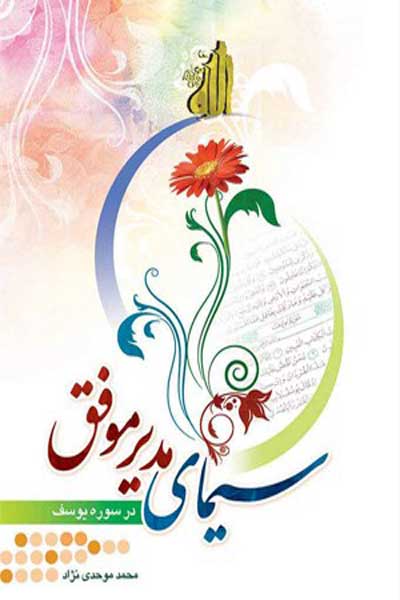 سیمای مدیر موفق (سیمای مدیر موفق در سوره یوسف)