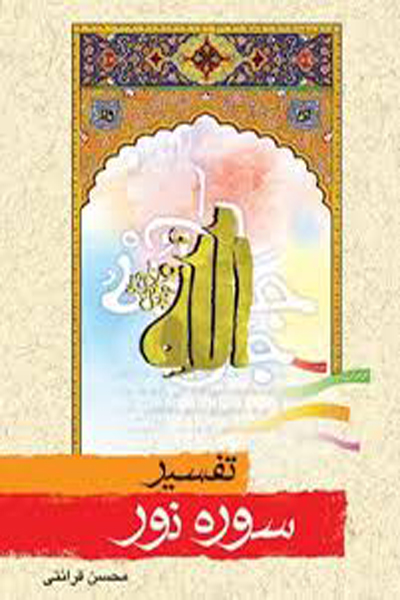 تفسیر سوره نور 