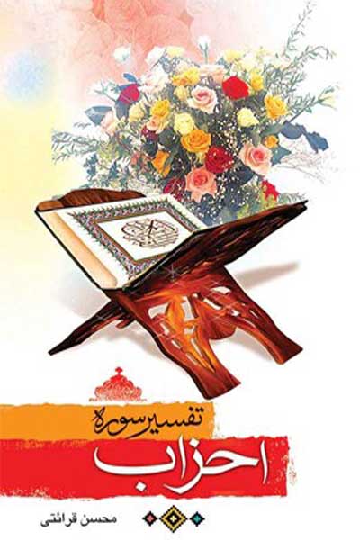 تفسیر سوره احزاب