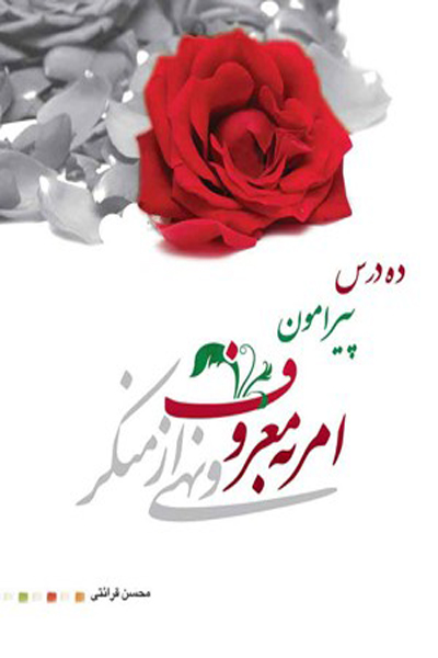 ده درس پیرامون امر به معروف ونهی از منکر