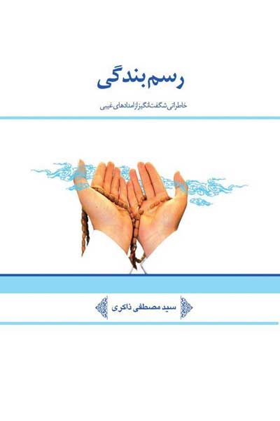 رسم بندگی (خاطراتی شگفت انگیز از امدادهای غیبی و حکایات اخلاقی)