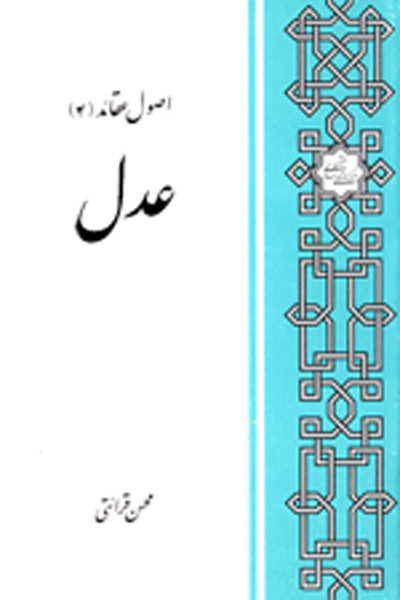 اصول عقائد اسلامی (عدل)