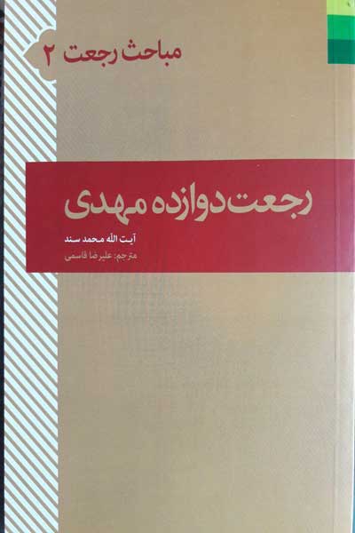 رجعت دوازده مهدى (مباحث رجعت 2)