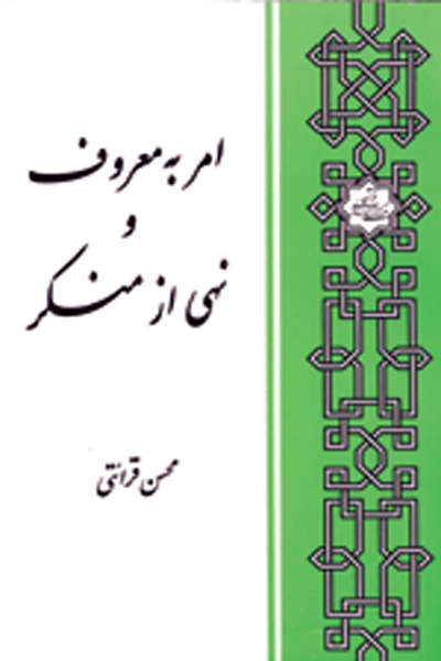 امر به معروف و نهی از منکر