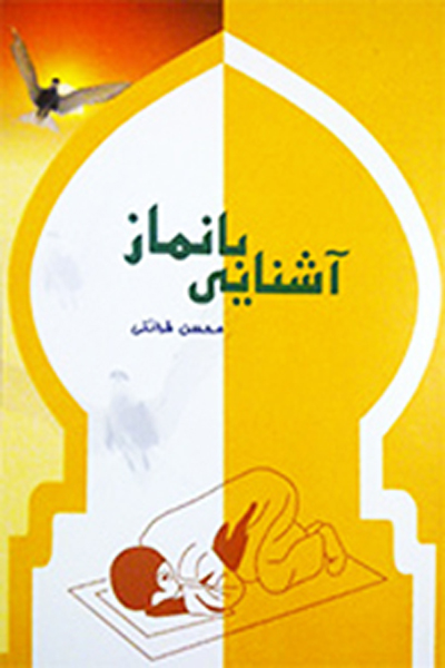 آشنایی با نماز