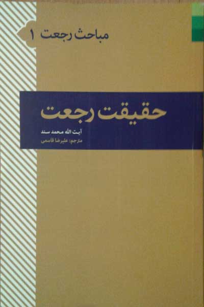 حقیقت رجعت (مباحث رجعت 1)