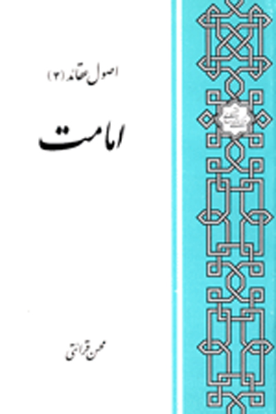 اصول عقائد اسلامی (امامت)