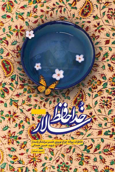 خداحافظ سالار