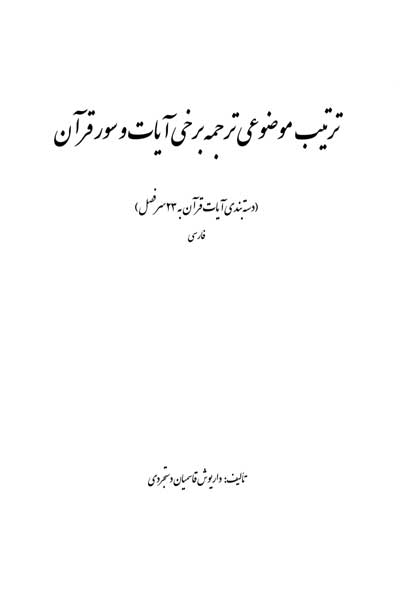 ترتیب موضوعی ترجمه برخی آیات و سور قرآن (دسته بندی آیات قرآن به 23 سرفصل) (فارسی)