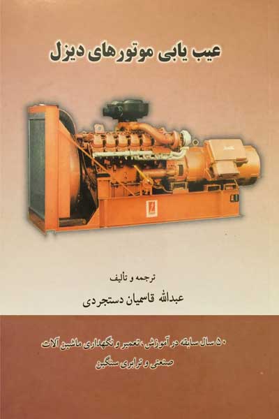 راهنمای عیب یابی موتورهای دیزل