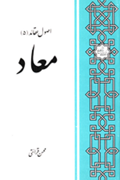 اصول عقائد اسلامی (معاد) 