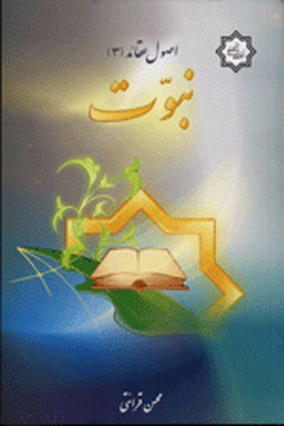 اصول عقائد اسلامی (نبوت)