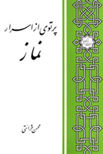 پرتوی از اسرار نماز