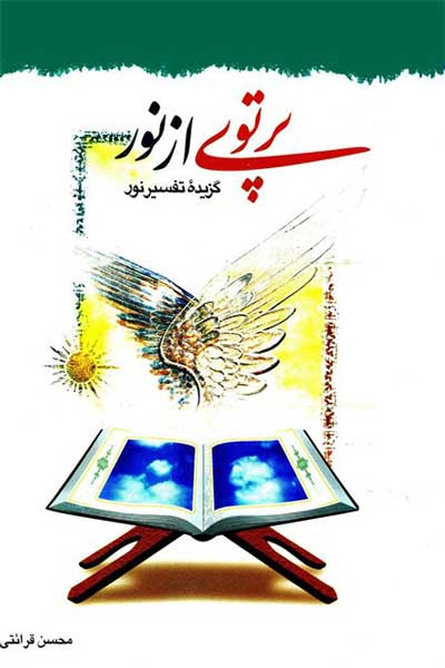 پرتوی از نور (دقایقی با تفسیر قرآن (برگرفته از تفسیر نور)) (جلد اول)