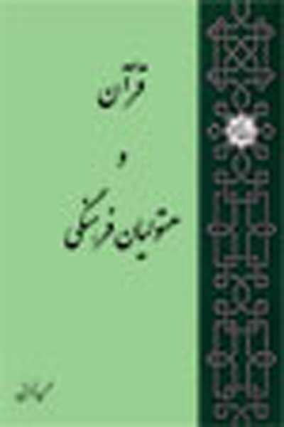 قرآن و متولیان فرهنگی