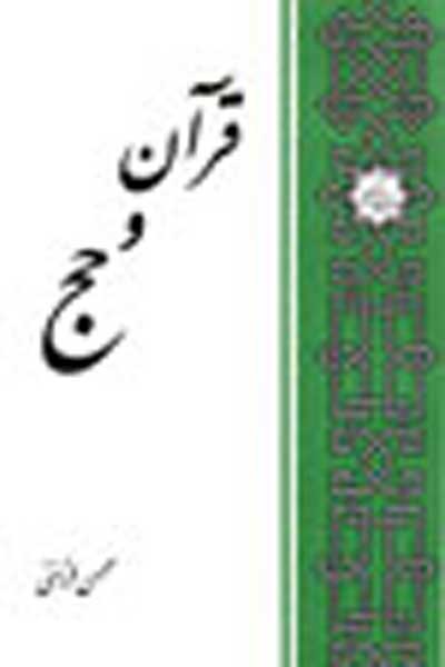 با قرآن در سرزمین وحی (قرآن و حج)
