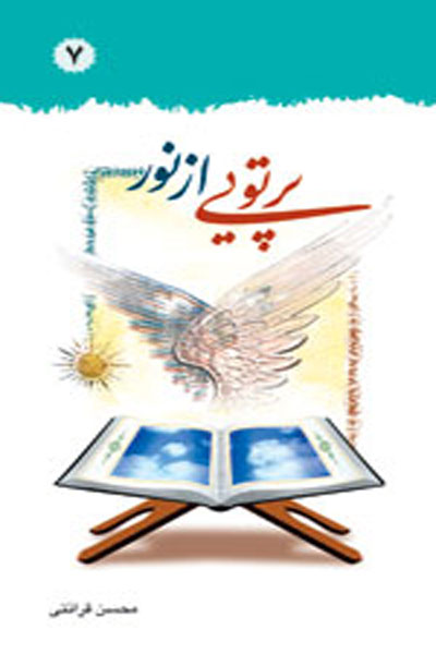 پرتوی از نور (دقایقی با تفسیر قرآن (برگرفته از تفسیر نور)) (جلد هفتم)