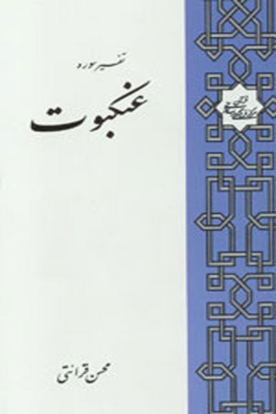 تفسیر سوره عنکبوت