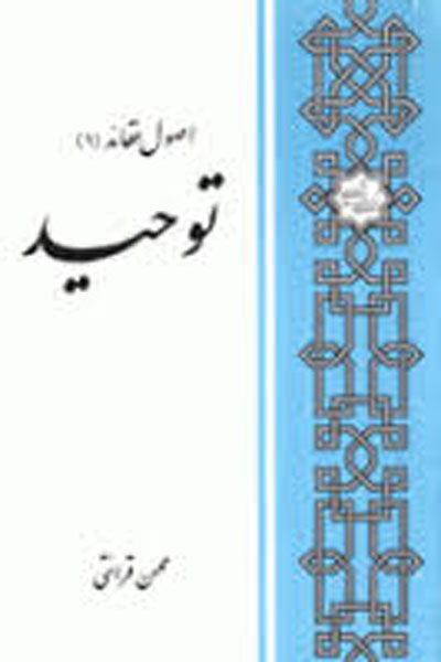 اصول عقائد اسلام (توحید)