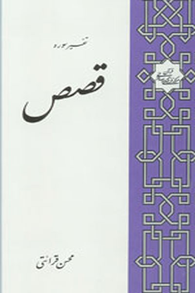 تفسیر سوره قصص