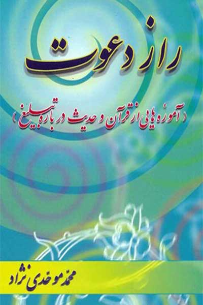 راز دعوت (آموزه هایی از قرآن و حدیث درباره تبلیغ)