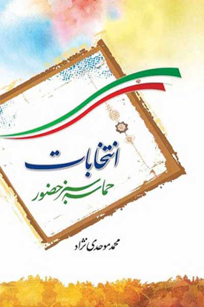 انتخابات حماسه سبز حضور (با استفاده از آیات و روایات و قانون اساسی)