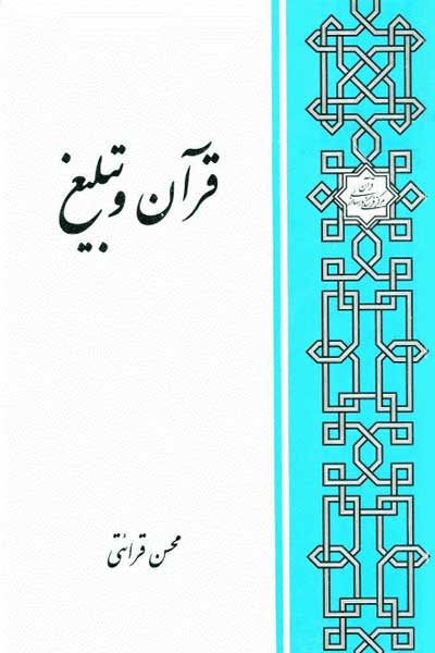 قرآن و تبلیغ (بررسی آیات و روایات در روش تبلیغ دین)