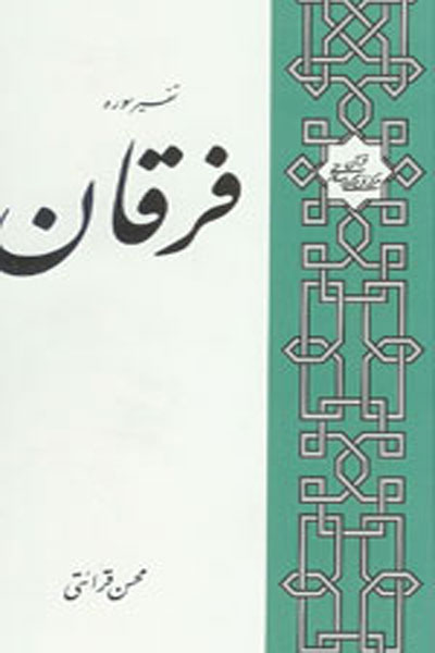 تفسیره سوره فرقان 