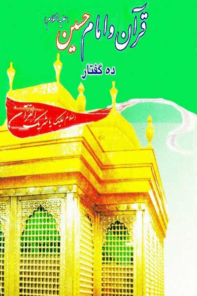 قرآن و امام حسین (علیه السلام) (ده گفتار)