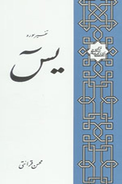 تفسیر سوره یاسین 