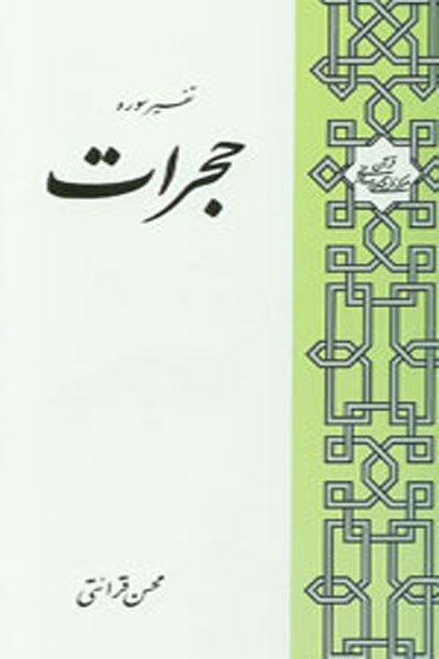 تفسیر سوره حجرات 