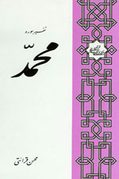 تفسیر سوره  محمد 