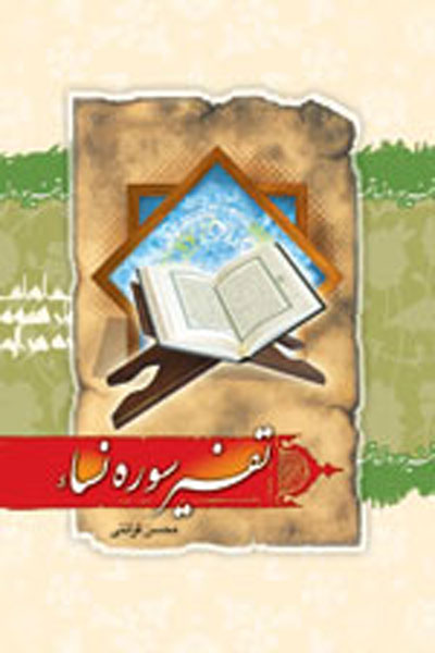 تفسیر سوره نساء