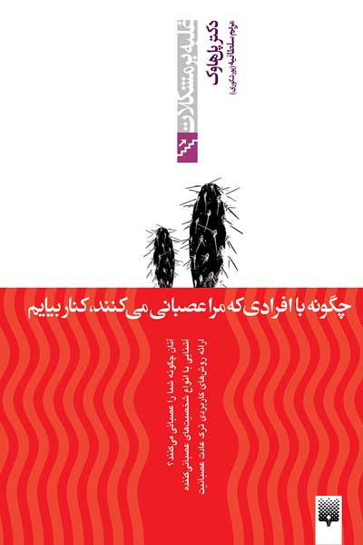 غلبه بر مشکلات (چگونه با افرادی که مرا عصبانی می کنند، کنار بیایم؟)