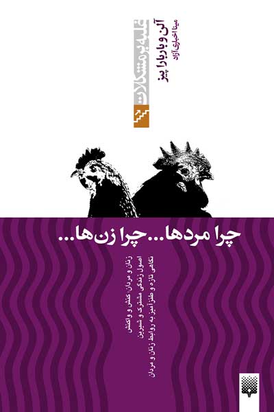 غلبه بر مشکلات (چرا مردها...چرا زن ها...)