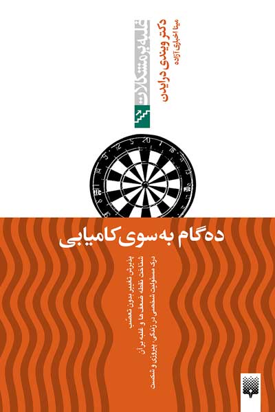 غلبه بر مشکلات (ده گام به سوی کامیابی)