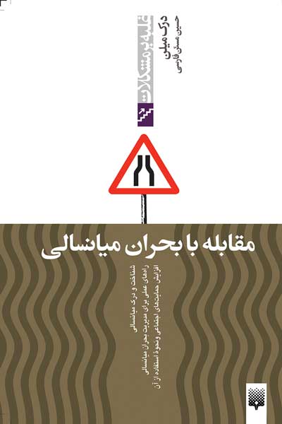 غلبه بر مشکلات (مقابله با بحران میانسالی)