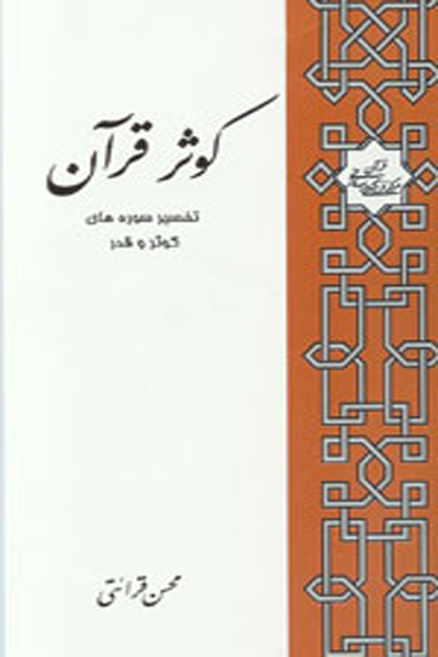 تفسیر سوره کوثر و قدر 