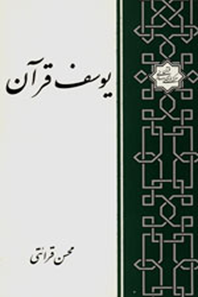 تفسیر سوره یوسف