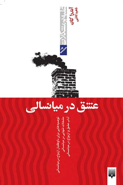 غلبه بر مشکلات (عشق در میانسالی)