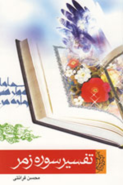 تفسیر سوره زمر