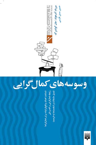 غلبه بر مشکلات (وسوسه های کمال گرایی)