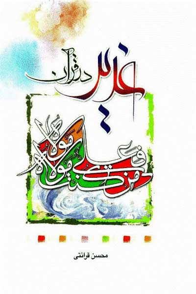 غدیر در قرآن (گزیده ای از مباحث درسهایی از قرآن)